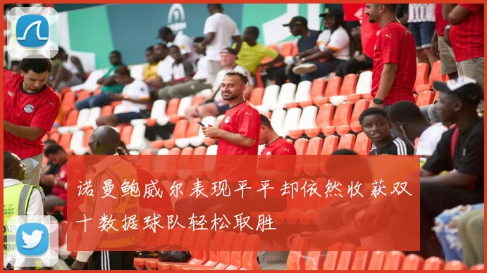 诺曼鲍威尔表现平平却依然收获双十数据球队轻松取胜