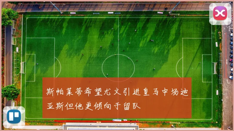 斯帕莱蒂希望尤文引进皇马中场迪亚斯但他更倾向于留队