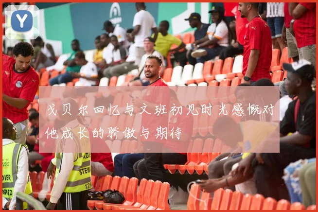 戈贝尔回忆与文班初见时光感慨对他成长的骄傲与期待