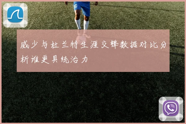 威少与杜兰特生涯交锋数据对比分析谁更具统治力