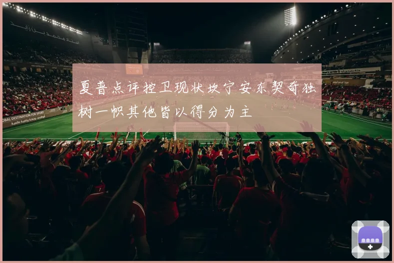 夏普点评控卫现状坎宁安东契奇独树一帜其他皆以得分为主